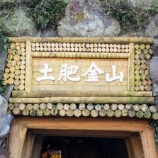 toikinzan's profile picture. 💰体験できる金運スポット・土肥金山
🪙坑道探検／砂金採り／ご利益めぐり
🔮金運を掘り起こす金山アドベンチャー体験
👪ファミリー・カップル・友達と
📍静岡・伊豆／雨の日OK☔