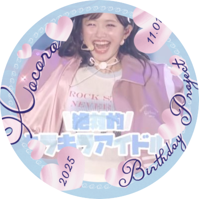 ずっとずっと心ちゃんが世界一のアイドル⸝⸝꙳