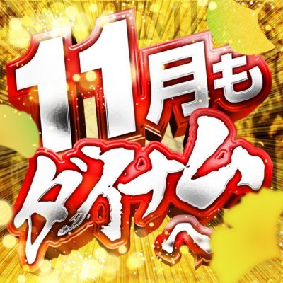 dynam_00079's profile picture. 「ダイナム多野新町店」の公式アカウントです。
お店の情報/従業員の日常/地域情報/パチスロ関連情報などを発信していきます(*´з`)
いいね♡フォロー♪お願いします。
公式LINE はコチラ⇒https://t.co/cMqUj7vW7H
＃パチンコ　＃スロット