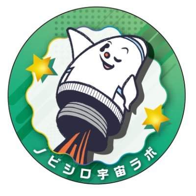 Science_Noshiro's profile picture. 『サイエンスパーク・能代市子ども館』公式アカウント。子どもも大人も楽しめる科学館です。宇宙がテーマの展示やプラネタリウム、各種イベント情報などを発信します。
ソーシャルメディア運用ポリシーhttps://t.co/7p8IERdtS2（教育部　子ども館）
