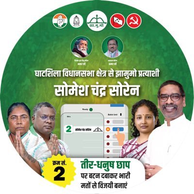 someshchsoren's profile picture. MLA- Ghatshila, Jharkhand | Dedicated worker of @JMMJharkhand | जय झारखण्ड