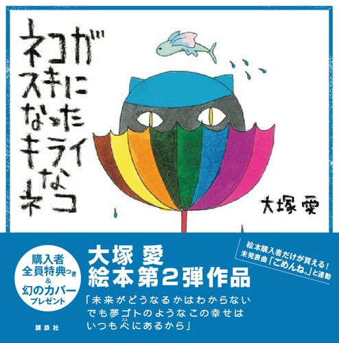 大塚 愛の絵本第２弾作品「ネコがスキになったキライなネコ」（講談社刊）の公式ツイッター。
絵本にまつわる最新情報をお届けします！　
スタッフはもちろん、もしかしたら本人が登場することも!
絵本の感想ツイートもお待ちしています！