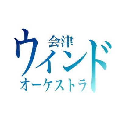 aizuwindorch's profile picture. 令和８年度からの学校部活動の地域展開に対応して、子供たちに音楽体験の選択肢の一つを提供しようとする吹奏楽団です。子どもだけでなく大人も募集しており、一緒に成長していけるバンドにしたいです。人数が増えたら吹奏楽コンクールにも出場しようと思っております。「年末コンサート2025」を令和７年１２月２８日（日）に開催します。