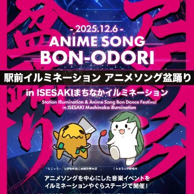 isesakipop's profile picture. 12月6日(土)16:30～20:00(16:00OPEN)
群馬県伊勢崎駅前でアニメソング盆踊り開催(参加無料/雨天中止)
#ISESAKIイルミ の企画として実施です

「伊勢崎市でもっと音楽/漫画/アニメ/ゲームを楽しみたい！」
伊勢崎市長委嘱伊勢崎市まちなか地域おこし協力隊の一人が運営しています