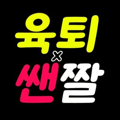 ghdtmddn0617's profile picture. 📍ㅅㅑ워 중 섹시 댄스녀!🔞 🔽🔽 링크!
             📍영상 속 제품! 🔽🔽링크(shop)!