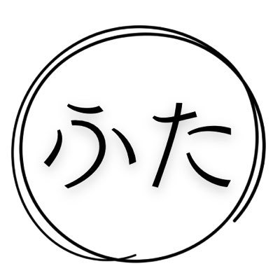 FUta7t8r's profile picture. あたらしい時代をひらく。| Ｘとnote とAIと。| challenge ＆challenger