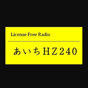 Aichi_HZ_240's profile picture. 地域の防災きっかけでフリラ始めました。
特小・DCR・LCRを運用しています。
西尾市内からの運用が多いですが、よろしくお願い致します。