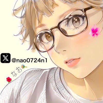 なお🍭 (@nao0724n1) / Posts / X