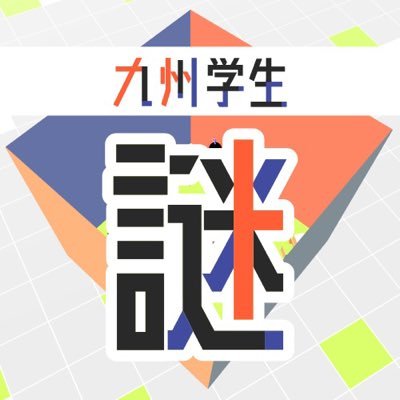 QgakuNAZOfes's profile picture. 九州の学生謎解き団体が一堂に会する初めての祭典！ #Q学謎フェス