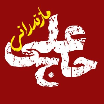 pesarehaji313's profile picture. چه بگویم که نگفته هم پیداست...