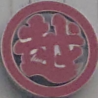 PeraKitmad1xdxn's profile picture. エ繊大B2/機械/世界統一協会/国際ハッカ集団/255暮らし
縮小あり〼