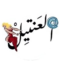 الــ ع ـنـتـيـل (@alant_eel) 's Twitter Profile Photo