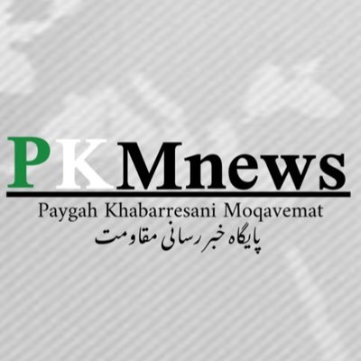 PKMnews_af's profile picture. پايگاه خبر رسانى مقاومت «مستقل از جریان های سیاسی و فکری» است و به هیچ عنوان به فرد، گروه های سیاسی و حزبی وابسته نیست