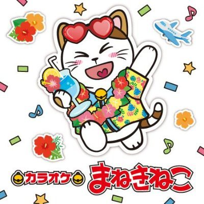 カラオケまねきねこ【公式】 (@maneki_official) / Posts / X