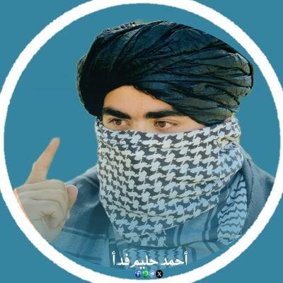 AhmadHalim010's profile picture. یا ربۀ ، موږ کلۀ دجنة شنو فصل ته غواړې؟!❤‍🩹☝🏻🥀🥹 
 ߊ‌‌ࡋߺܟٜߺܣߊ‌‌ܥ‌‌ ❟ߊ‌‌ࡋߺߊ‌‌ࡄࡅߺ߳ࡄ֒ܣߊ‌‌ܥ‌‌(۳۱۳)
 𝐀𝐚𝐡𝐦𝐝  / ﺣﻟﻳﻣ ﻓﺩأ