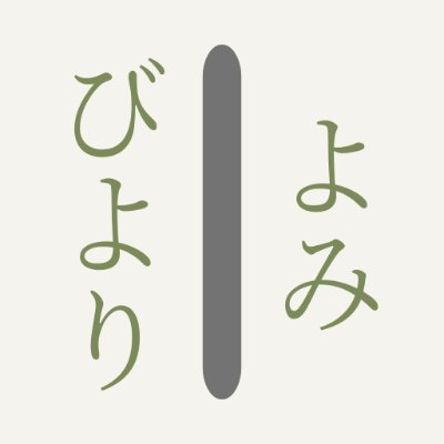 yomibiyori's profile picture. 毎日一句、おだやかな日々を。