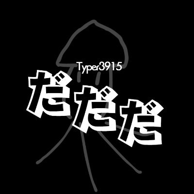 dadada_Typer's profile picture. ζyperのことばっかりかもしれない知らんけど

ライバル：きる
e-typingR685pt
ζyperPoint3274（ ξ ）

ζyperに関する質問はDMまで