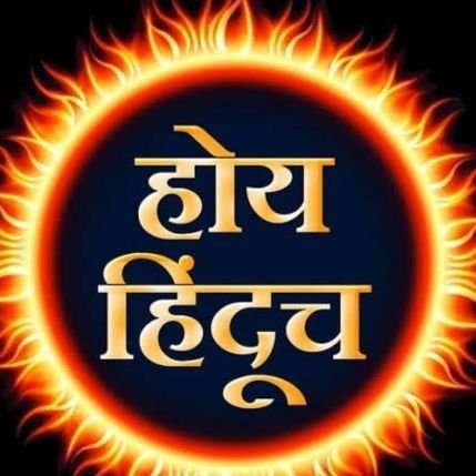 SwPca0F4iUpE7xa's profile picture. भारतीय, देशभक्त. हिंदू, ब्राम्हण, जय श्रीराम
RTs and likes are only to spread true and nice tweets