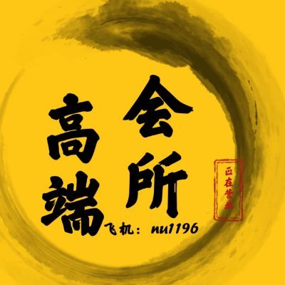 gzyrc55637327's profile picture. 🈺【高端男士特色会所】主打私人定制类服㊙️丝足花式玩法、情趣另类、满足男士一切需求💯让您享受帝王版的待遇🔥刺激好玩👠模特多多!环境优雅👥只接待高素质男士☎️Vx:sizu212 Q：3981205128 💰1—3K📲飞机：https://t.co/EPg6v1dv7w 联系不上点大号➡【@huisuo222】