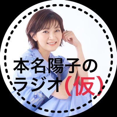 honnayoko_radio's profile picture. 声優・歌手の本名陽子の冠番組が11月5日から放送スタート▶️毎週水曜14:00〜15:30▶️再放送は同日23:00〜 ラジオTAMAリバー（FM87.4MHz）にて。アプリFM++（エフエムプラプラ）にて世界中どこでも聴けちゃう🌏ふつおた、リクエスト曲待ってるよ💓 #本名陽子の陽だまりラジオ