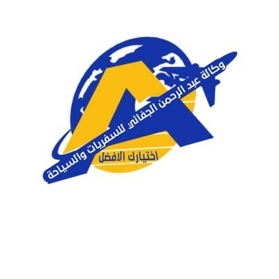 bdalrhmn3560's profile picture. مكتب عبدالرحمن الجائفي للسفريات وخدمات الحج والعمره خيارك الامثل للسفر حول العالم 🌏