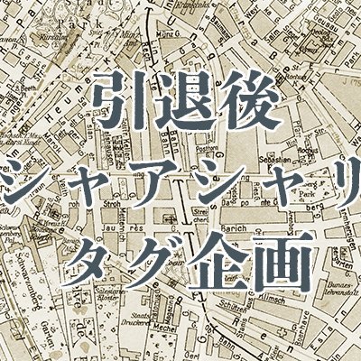 Justretired_cc's profile picture. 2026年1月18日から1月24日の期間で開催します引退後シャアシャリ作品についてのタグ企画です。主催：いちや（@ichiya_0825）