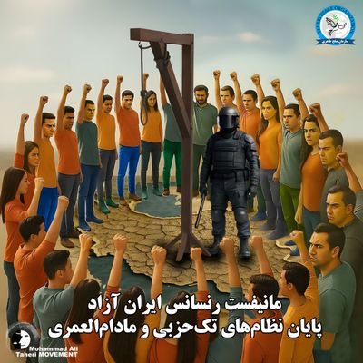 talabakhair1's profile picture. زمانیکه با آموزه های استاد محمدعلی طاهری آشنا شدم تولدی آگاهانه یافتم.
مانیفست رنسانس ایران آزاد، تنها راه رهایی از دیکتاتوری برای همیشه