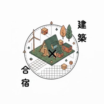 archicamp2021's profile picture. ｢建築×合宿 2026｣公式アカウントです。関西の学生を中心に運営しています。全国の学生が集まり建築を熱く議論する場を企画し主催しています。昨年のアカウントを引き継いでいますので過去のツイートを参考にしてください。▶︎質問等はDMへお願いします。#建築合宿2026 #archicamp2026