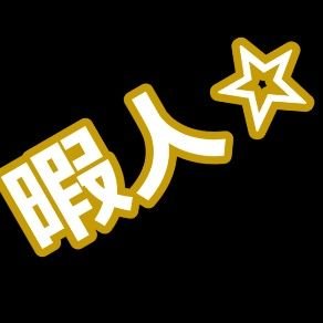 HIMADA41's profile picture. 無言フォーロー失礼します
Youtubeもこれから頑張っていきます！
基本的に年中暇人な人で喋るのやゲーム音楽を聴くこ東方が好きです
人生は楽しめればなんでもよし！
https://t.co/LTtCcwgJUE