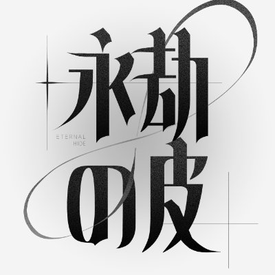 eternalhid4's profile picture. 