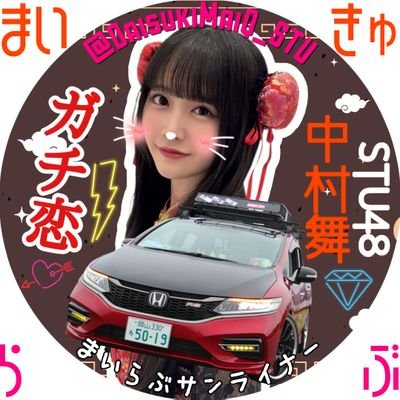DaisukiMaiQ_STU's profile picture. どこから眺めていたって美しい舞は変わらず美しい    ⚓STU48⚓ #中村舞 さんにガチ恋な岡山の民。22/08/05~  MUSIC BLOODボストンバッグ新規👜  𝑭𝑹𝟓 𝑱𝑨𝑫𝑬 𝑹𝑺(𝑹𝒆𝒅×𝑩𝒍𝒂𝒄𝒌)×𝑾𝑶𝑹𝑲 𝑬𝑴𝑶𝑻𝑰𝑶𝑵 𝑪𝑹𝟐𝑷