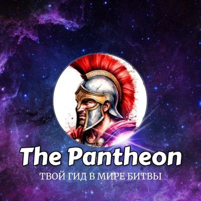 _The_Pantheon_'s profile picture. Добрый день!
Новость гайды
Обзоры 
Телеграмм канал тг @pantheon_mcoc