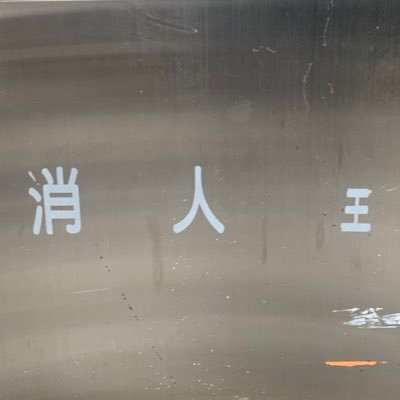 Hitowoyameta86's profile picture. 進めど荊棘道