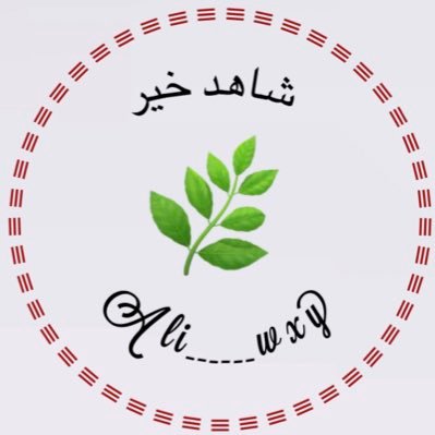 ali______wxy's profile picture. ✍️_ اللهم طيب الأثر وبركة العمر وعيشاً لا يُخالطهُ كدر وجنة المستقر.🌱💧