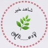 ali______wxy's profile picture. ✍️_ اللهم طيب الأثر وبركة العمر وعيشاً لا يُخالطهُ كدر وجنة المستقر.🌱💧