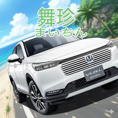 舞珍（まいちん） (@mychin711) / Posts / X