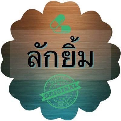 thirdlakyim's profile picture. สนใจไอเท่ม 👉🏼 https://t.co/px4R6Ga4J2 กลุ่มทั่วไป 👉🏼 https://t.co/EPO8egmfNh