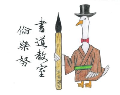 rinrakudo's profile picture. 書と心の支えになる言葉を投稿🇯🇵最も古風で趣ある正しい美文字が身につく書道教室。面白い書道の歴史と理論が学べる！😊短期間で師範になれる。少し大人向け！日常の文字が綺麗になる！ペン習字あり。和やかなレッスン。メールまたはLINEで簡単に受けられる。筆耕お引受け。当方絵も描きます。詳しくは下記リンクより✨