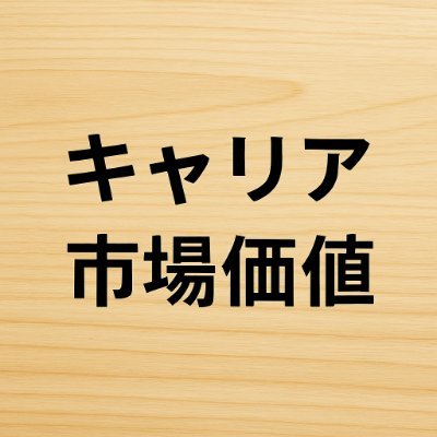 companyforme's profile picture. 40代で大企業に転職 → 大企業病の洗礼｜それでも“家族を守るために会社に依存しない”道を選びました｜発信テーマ「40代の市場価値の上げ方」「大企業のリアル」「家族を守るキャリア戦略」｜2027年3月に退職予定｜そこまでの“実験と成長の記録”を発信します｜#キャリア戦略 #市場価値