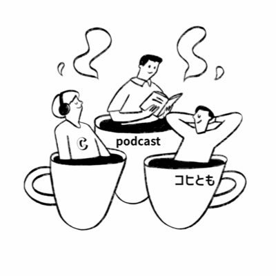 coffee_otomo_'s profile picture. podcastの番組。大人になっても、放課後の部室みたいに、ただ集まっておしゃべりする時間っていいですよね。コーヒーを飲みながら、気楽に寄ってください。