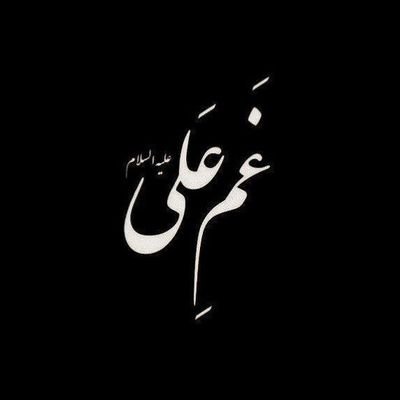 Zahramalekinia1's profile picture. و نوشته ات رساترین چیزی است که از جانب تو سخن می‌گوید! 

-مولایم علی(ع) فرمودند💚