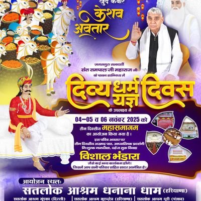 SunilKu54549344's profile picture. *संत रामपाल जी महाराज के पावन सान्निध्य में 512 वें दिव्य धर्म यज्ञ दिवस के उपलक्ष्य में 4, 5 व 6 नवंबर 2025 को विशाल भंडारे का आयोजन किया जा रहा है। ♥️🌹🌹🙏🙏