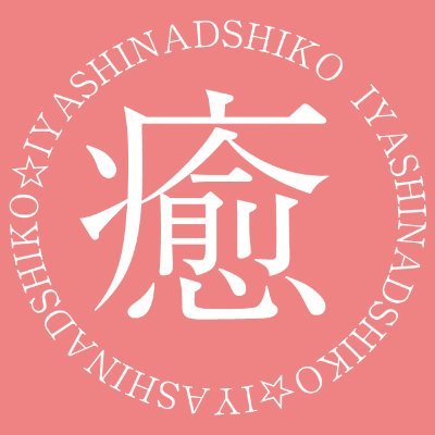 ama_esthe_'s profile picture. 大阪初の甘やかしコンセプト型アロマエステ「♡癒しなでしこ♡」

🌸掛け持ち・1日体験OK
🎁面接交通費5千円
🎁最低保証5千円
🎁タオルの洗濯不要
🎁お釣りの用意不要
🎁電子レンジWiFi完備
🎁雑費などの引き物なし

↓他にもいろんな特典いっぱい😊