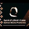 qahtan_tribe's profile picture. الحساب الرسمي لـ #منصات_قحطان_الاعلامية https://t.co/ykflYbc6Iz  0550999486 وتساب