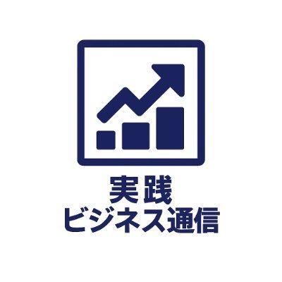 jissen_biz's profile picture. 週2回以上配信の実務者向けビジネス専門ニュースレター | 運営10年目 | 中小企業経営者、起業家、新規事業担当者を中心とした専門情報を週2回提供 | データに裏付けられた深い核心部分の情報を提供することを心がけています。編集長@Prosol_Ronten