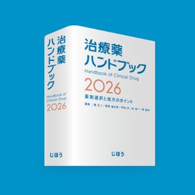 jiho_hansoku's profile picture. 医薬系出版社 ㈱じほう コンテンツ編集局（旧 出版局）です。新刊発刊のお知らせや学会・展示会・セミナー関連情報などをポストします。
LINEでも新刊情報等を配信中。https://t.co/FVJeoiYvY8 から公式アカウントを友だち追加できます！