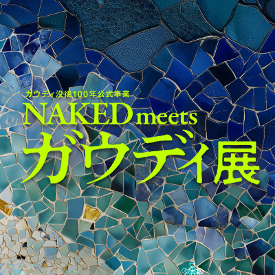 nakedmeetsgaudi's profile picture. サグラダ・ファミリアを築いた天才建築家、ガウディ。ガウディ財団が集めた秘蔵のコレクションを世界初公開 【会期】2026年1月10日(土)~3月15日(日) 【開催場所】寺田倉庫G1ビル　来年春 大阪VS.に巡回 #ネイキッドミーツガウディ展 ※個別のご質問、リプライには対応しておりません