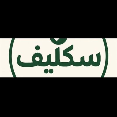 6YW9G's profile picture. #اعــذار طـبـيـة؟!🏥🚑*_

*#سكليف معتمد في منصة صحتي🎗*
*-عذر طبي لجميع الجهات👥*
*-عذر طبي لجميع طلاب وطالبات👧👨🎓*
*-المدارس والجامعات 📚👩‍🎓🧑‍🎓*