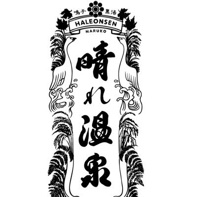 matsubaragensen's profile picture. 宮城県鳴子に新しく誕生した「晴れ温泉」 源泉掛け流しの黒湯が特徴で、露天風呂とセルフロウリュウも可能なサウナを新設。カフェで湯上がりに「ホッと一息」鳴子の恵みを思う存分味わえます♨️入浴料650円 サウナ1500円 木曜定休日 駐車場完備