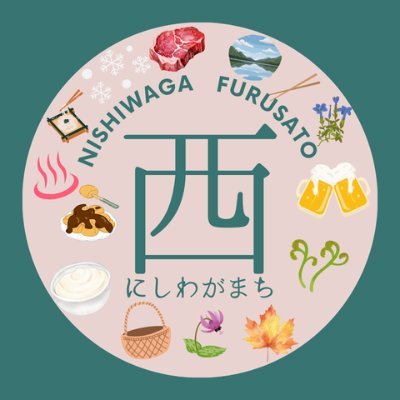nishiwaga_furu's profile picture. 岩手県 西和賀町（にしわがまち）は、県内随一の豪雪地帯。自然豊かで四季が美しい温泉郷です。雪があるからこそ生まれる食材の宝庫、雪国が育んだ食文化。ふるさと納税の情報を中心に地域の魅力をお届けします！